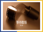 【中职课件】高教版中职语文拓展模块 15 微型小说两篇《等待散场》《他母亲的伙伴》课件