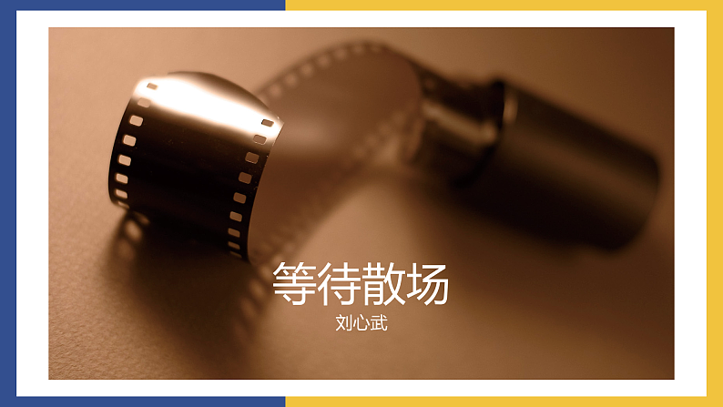 【中职课件】高教版中职语文拓展模块 15 微型小说两篇《等待散场》《他母亲的伙伴》课件02