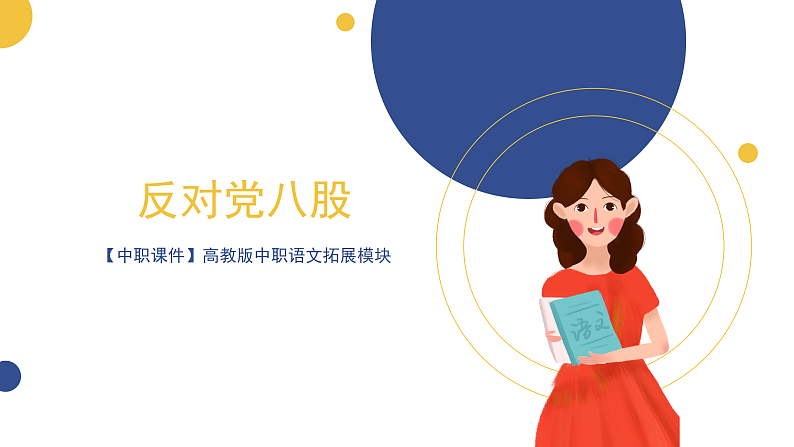 【中职课件】高教版中职语文拓展模块 16《反对党八股》课件01