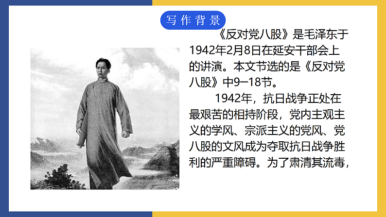 【中职课件】高教版中职语文拓展模块 16《反对党八股》课件04