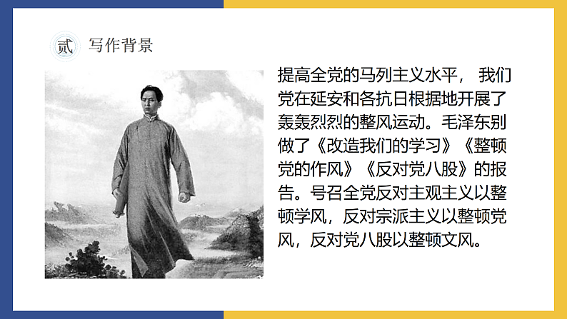 【中职课件】高教版中职语文拓展模块 16《反对党八股》课件05