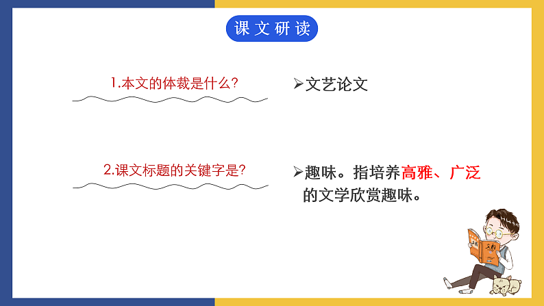 【中职课件】高教版中职语文拓展模块 17《文学的趣味》课件05