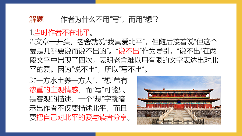 【中职课件】高教版中职语文拓展模块 21《想北平》课件07