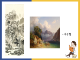 【中职课件】高教版中职语文拓展模块 23《中国画与西洋画》课件
