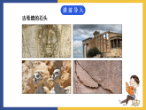 【中职课件】高教版中职语文拓展模块 24《古希腊的石头》课件