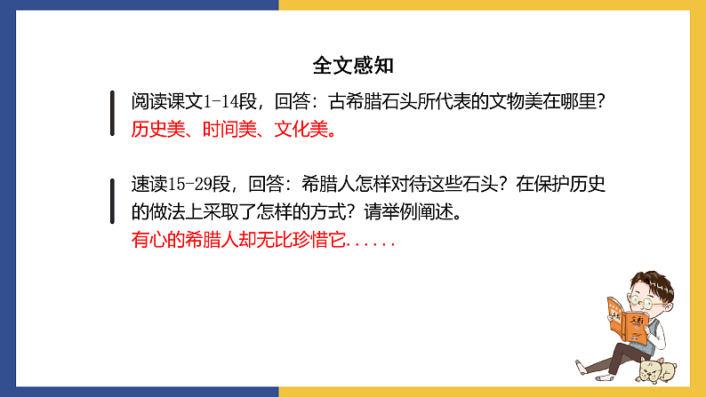 【中职课件】高教版中职语文拓展模块 24《古希腊的石头》课件06