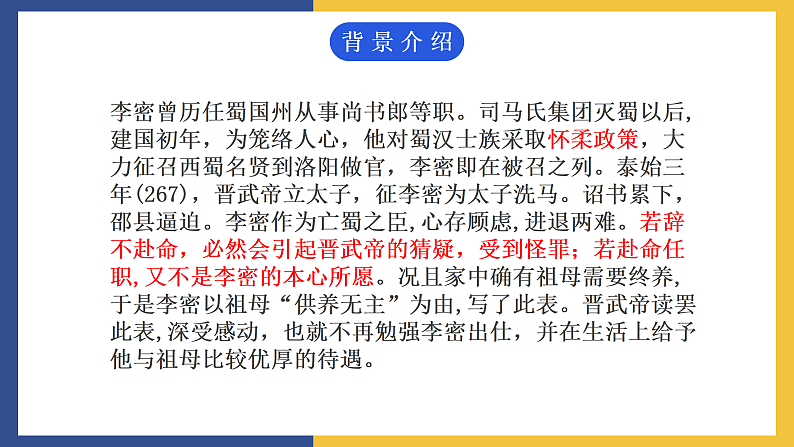 【中职课件】高教版中职语文拓展模块 30《陈情表》课件04