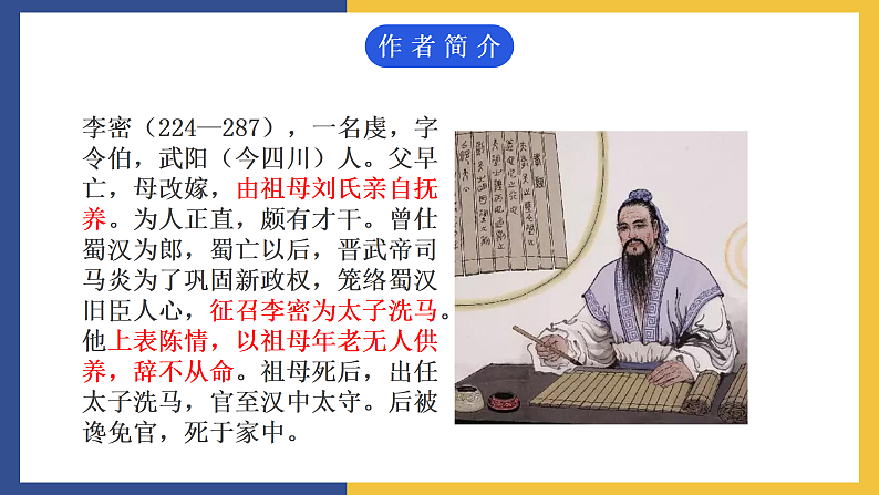 【中职课件】高教版中职语文拓展模块 30《陈情表》课件07