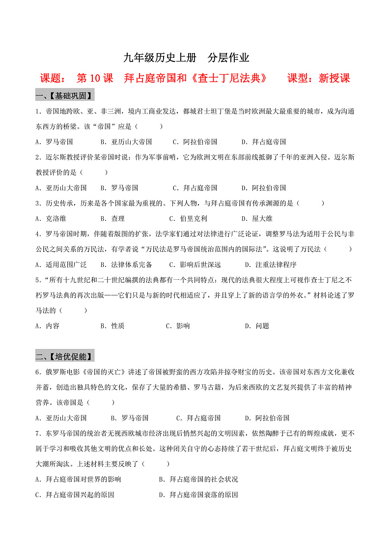 【新课标】10《拜占庭帝国和“查士丁尼法典”》课件+教案+导学案+分层作业+素材01