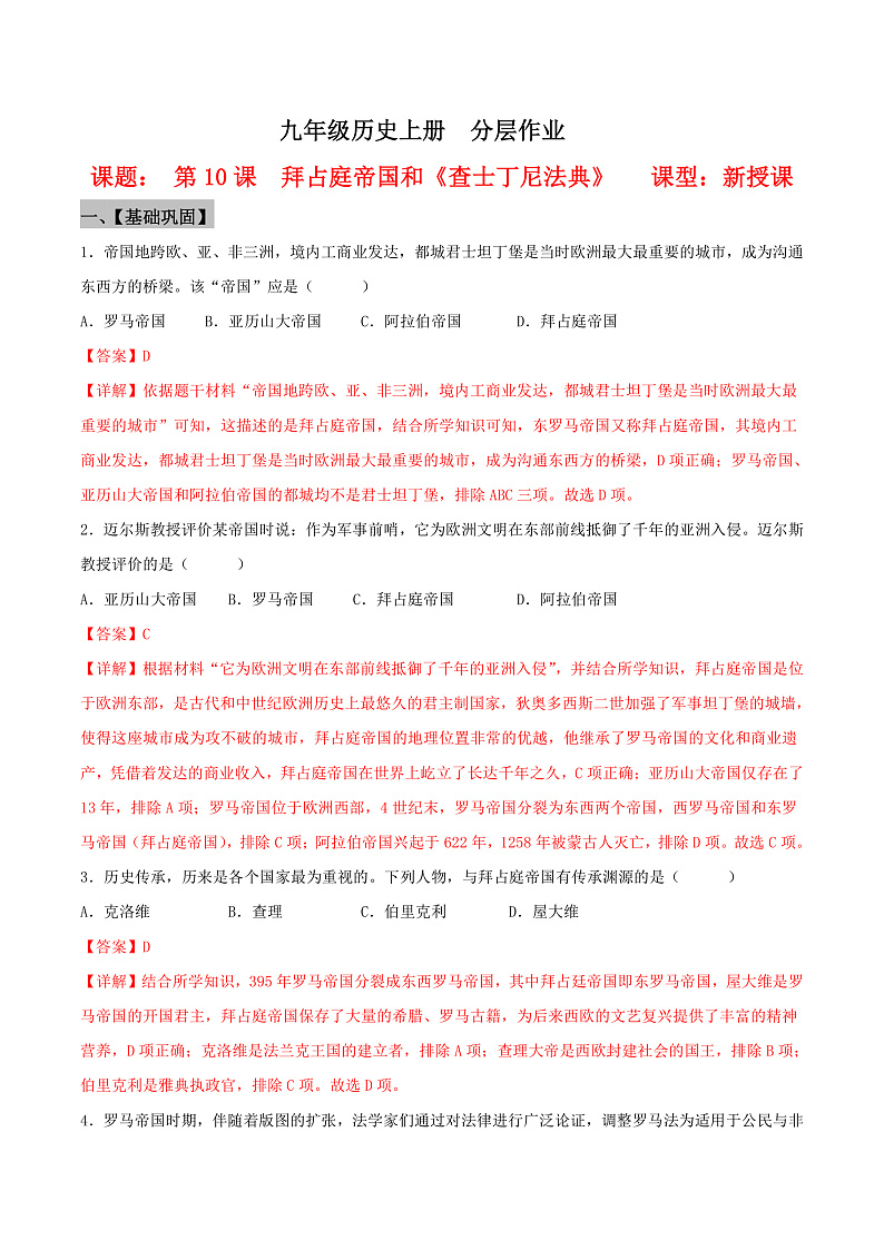 【新课标】10《拜占庭帝国和“查士丁尼法典”》课件+教案+导学案+分层作业+素材01