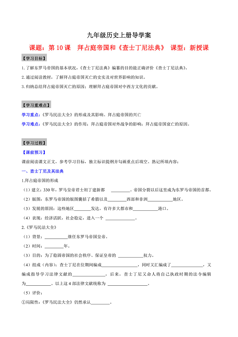 【新课标】10《拜占庭帝国和“查士丁尼法典”》课件+教案+导学案+分层作业+素材01