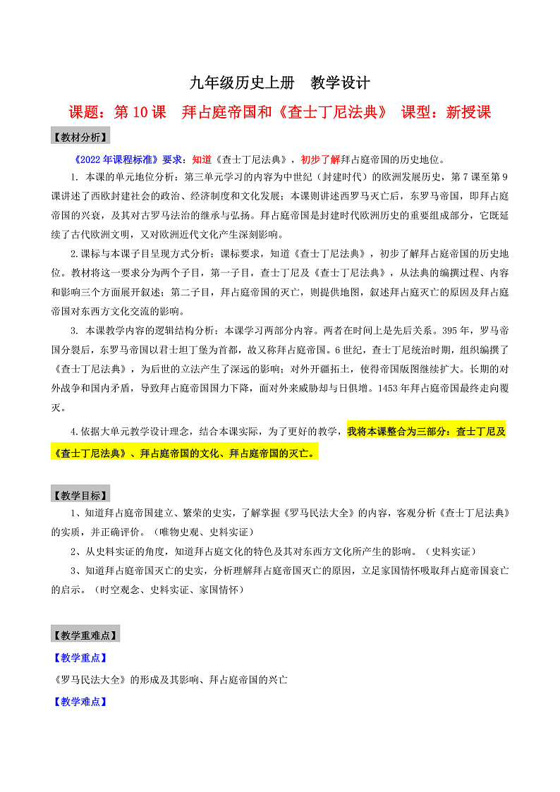 【新课标】10《拜占庭帝国和“查士丁尼法典”》课件+教案+导学案+分层作业+素材01