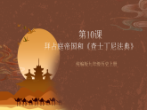 【新课标】10《拜占庭帝国和“查士丁尼法典”》课件+教案+导学案+分层作业+素材