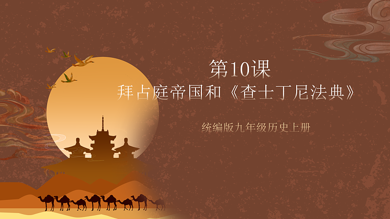 【新课标】10《拜占庭帝国和“查士丁尼法典”》课件+教案+导学案+分层作业+素材01