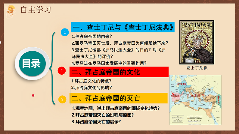 【新课标】10《拜占庭帝国和“查士丁尼法典”》课件+教案+导学案+分层作业+素材04