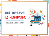 【大單元整體教學(xué)】滬教版（全國(guó)）化學(xué)九年級(jí)上冊(cè)1.2《化學(xué)研究什么課件+》同步教學(xué)設(shè)計(jì)