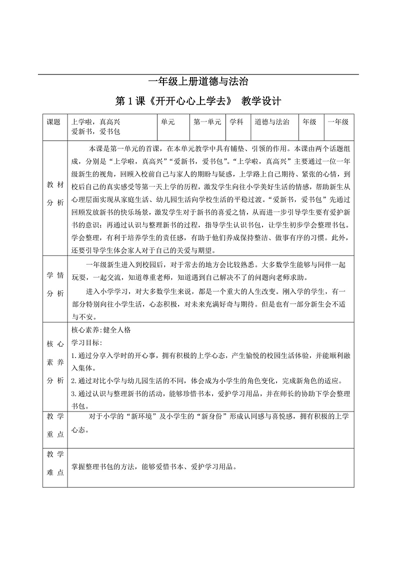 【2024秋 新教材】一年级上册道德与法治第1课《开开心心上学去》PPT教学课件+素材+教案教学设计01