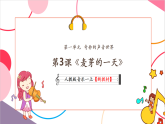 【新教材核心素养】人教版音乐一年级上册第1单元《麦芽的一天》教案+课件+素材