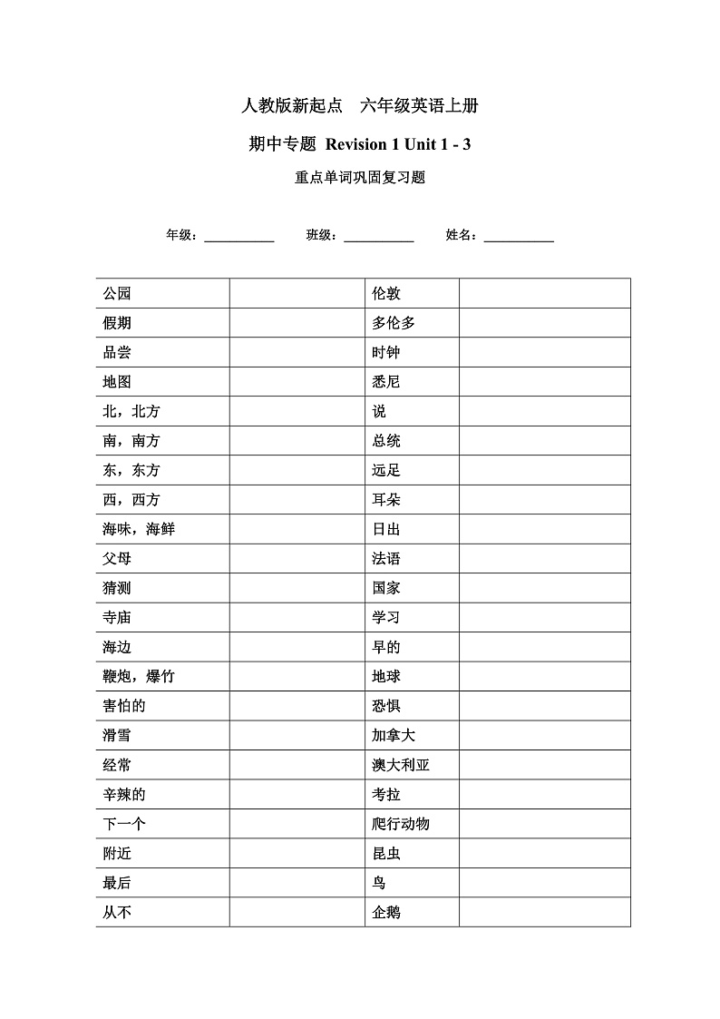 人教版新起点英语六上 Unit 1 - 3 重点单词巩固复习题01