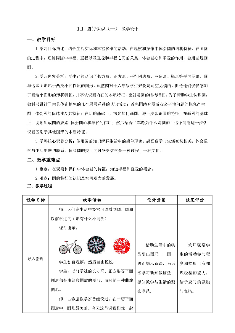 北师大版数学六上1.1《圆的认识（一）》课件+教案01