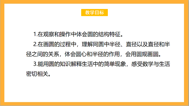 北师大版数学六上1.1《圆的认识（一）》课件+教案02