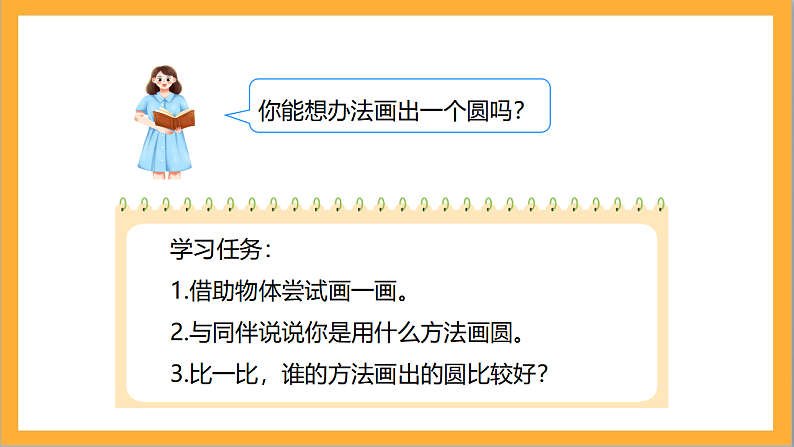 北师大版数学六上1.1《圆的认识（一）》课件+教案08