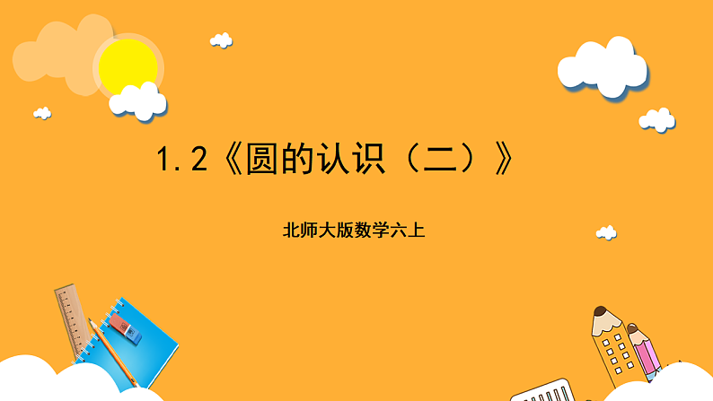 北师大版数学六上1.2《圆的认识（二）》课件+教案01