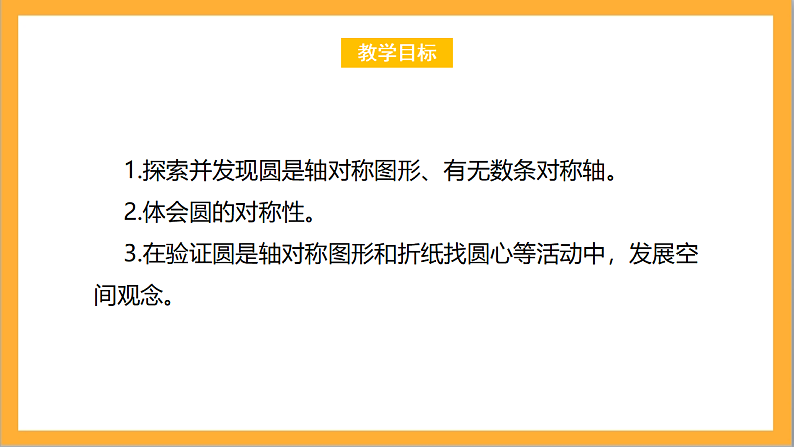 北师大版数学六上1.2《圆的认识（二）》课件+教案02