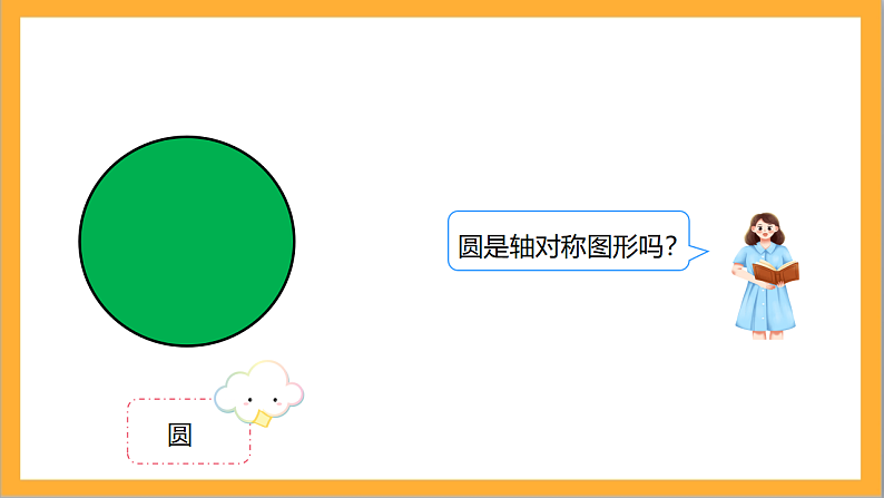 北师大版数学六上1.2《圆的认识（二）》课件+教案04