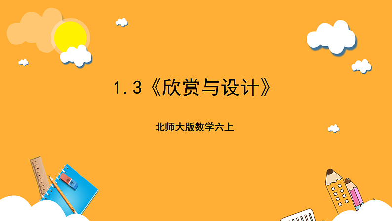 北师大版数学六上1.3《欣赏与设计》课件+教案01