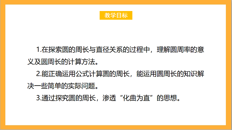 北师大版数学六上1.4《圆的周长》课件+教案02