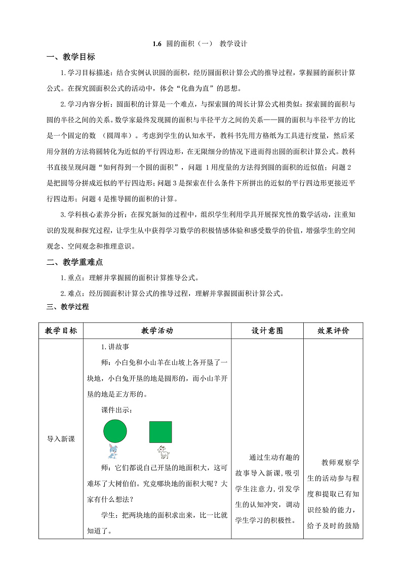 北师大版数学六上1.6《圆的面积（一）》课件+教案01