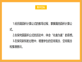 北师大版数学六上1.6《圆的面积（一）》课件+教案