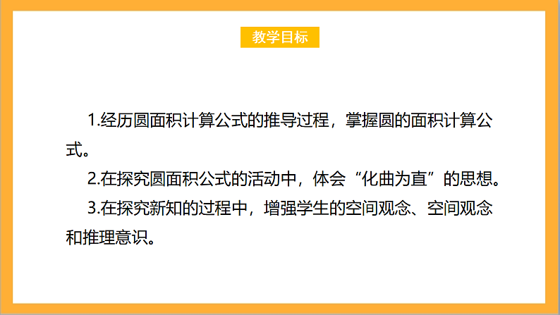 北师大版数学六上1.6《圆的面积（一）》课件+教案02