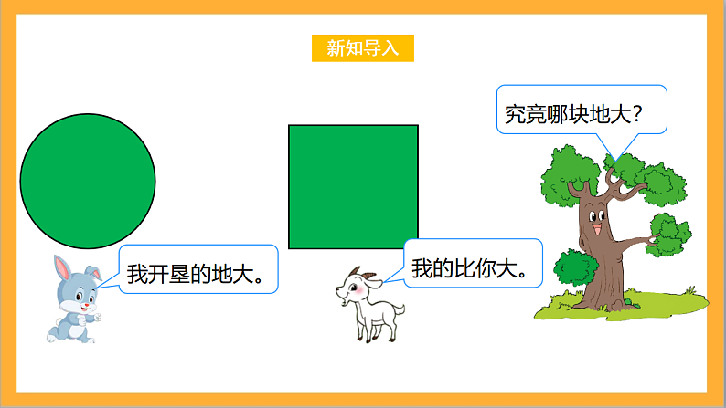 北师大版数学六上1.6《圆的面积（一）》课件+教案03