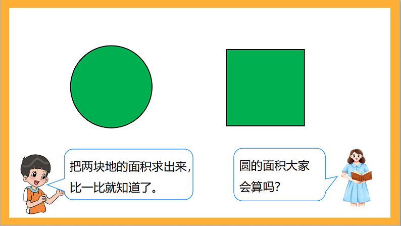 北师大版数学六上1.6《圆的面积（一）》课件+教案04