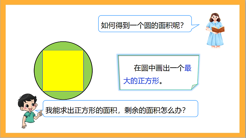 北师大版数学六上1.6《圆的面积（一）》课件+教案06