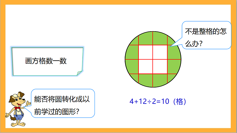 北师大版数学六上1.6《圆的面积（一）》课件+教案07