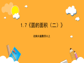 北師大版數(shù)學(xué)六上1.7《圓的面積（二）》課件+教案