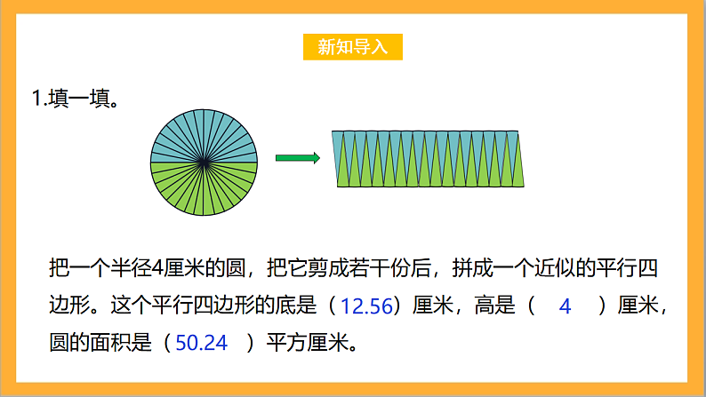 北师大版数学六上1.7《圆的面积（二）》课件+教案03