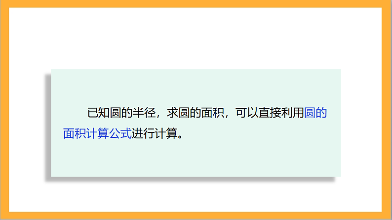北师大版数学六上1.7《圆的面积（二）》课件+教案07