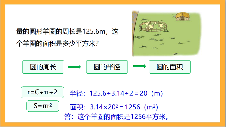 北师大版数学六上1.7《圆的面积（二）》课件+教案08