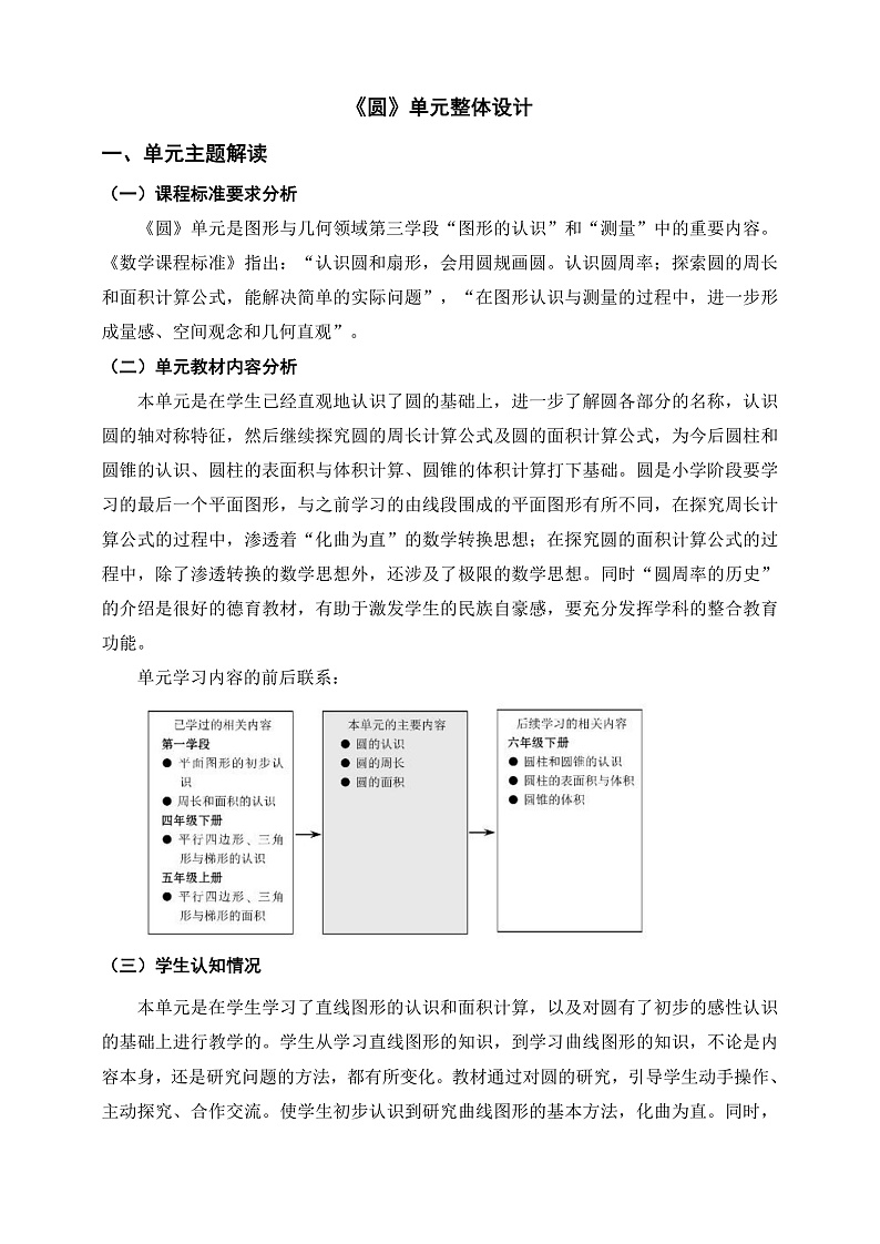 北师大版数学六上1《圆》单元教学设计01