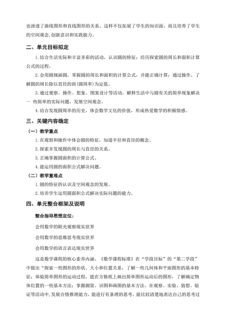 北师大版数学六上1《圆》单元教学设计02