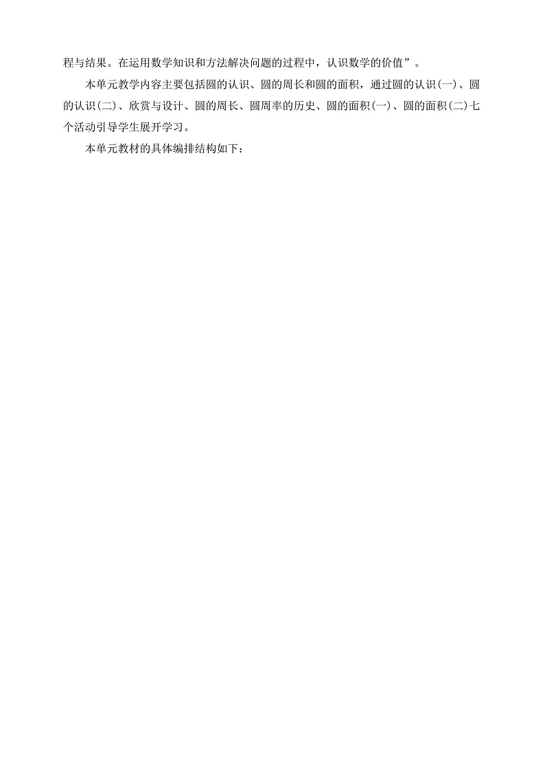 北师大版数学六上1《圆》单元教学设计03