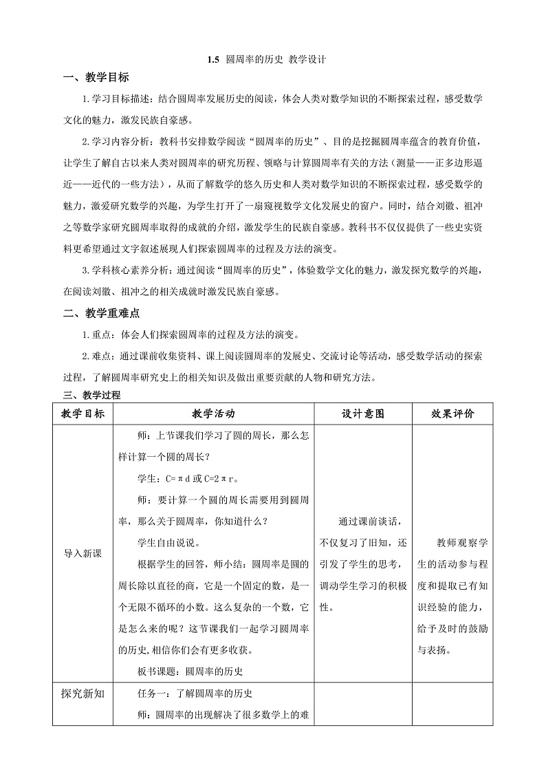 北师大版数学六上1.5《圆周率的历史》课件+教案01