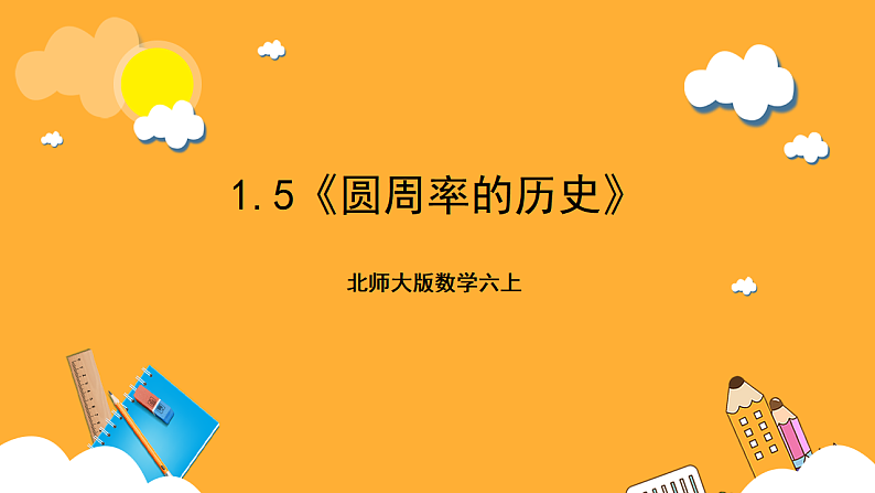 北师大版数学六上1.5《圆周率的历史》课件+教案01