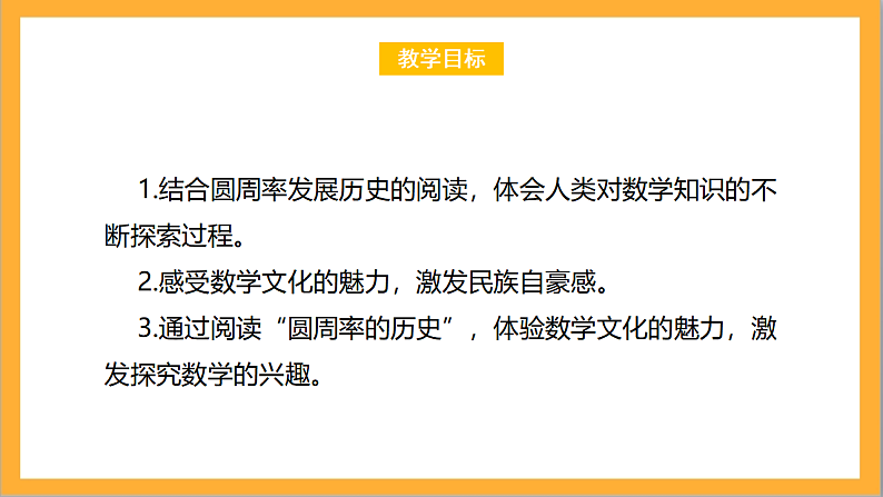 北师大版数学六上1.5《圆周率的历史》课件+教案02
