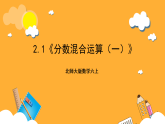 北师大版数学六上2.1《分数混合运算（一）》课件+教案