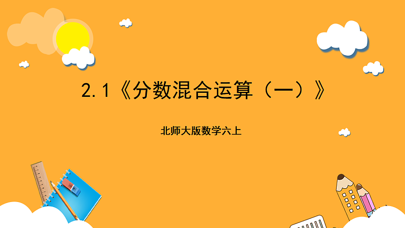 北师大版数学六上2.1《分数混合运算（一）》课件+教案01
